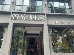 -曾家厨房·新徽菜(九华山路店)