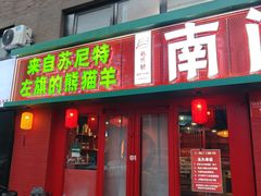 -南门铜锅涮肉(北京总店)