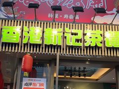 -香港新记茶餐厅(春熙太古里店)