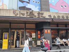 -小潘记鸭血粉丝汤