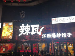 -辣瓦·江西爆炒馆子