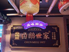 -春梅里卤鹅馆·47年老字号(中山路店)