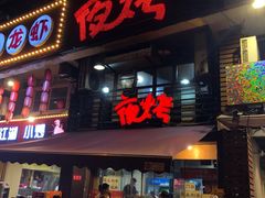 -夜烤·宜宾烧烤(洋河路店)