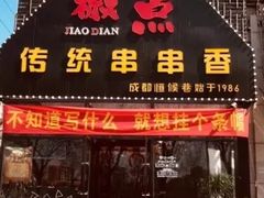 -椒点传统串串香