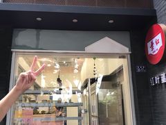 门面-红叶蛋糕(温泉店)