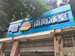 门面-南海冰室·新式潮汕茶饮(南海店)