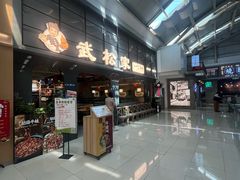 -武松家(丰益桥店)