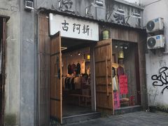 景点-太平老街