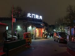 -北门涮肉·炭火铜锅涮肉(什刹海店)