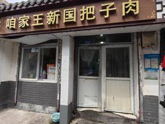 -咱家王新国把子肉(县东巷店)
