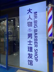 -大人物·男士理发馆