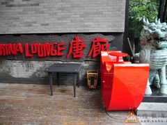 门面-唐廊烤鸭店(工体店)