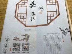 -吴越荣记·苏州菜·松鼠桂鱼(娄门景区店)
