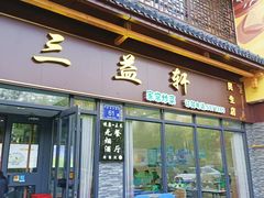 -三益轩(民生店)