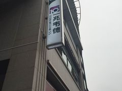 -一兆韦德健身(梅川店)