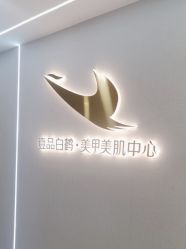 -如一·美甲美睫