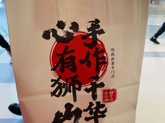-君之狮子山·轻糖烘焙(松江印象城店)