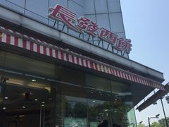 -长发西饼(临顿路店)