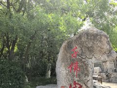 -千佛山风景名胜区