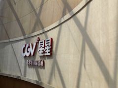 -CGV星星影城(颐堤港ScreenX店)