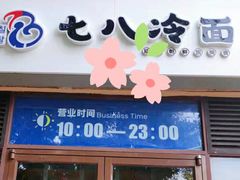 门面-七八冷面·延边朝鲜族美食(欢乐谷店)