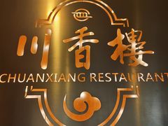 -川香楼酒家
