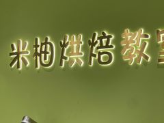 -米柚烘焙教室(新天地购物中心店)