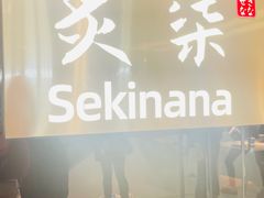 -炙柒Sekinana·精致日料(合生汇店)