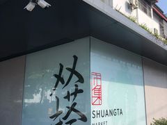 门面-老客满蛋饼(双塔市集店)