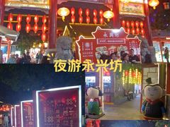 -永兴坊