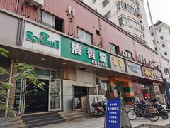 门面-清香源清真牛肉拉面(文化宫店)