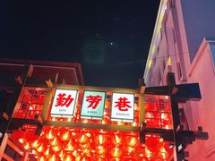-嘎嘎鸭下巴·爆辣干锅(明教寺店)