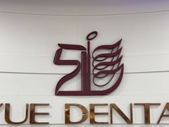 -雅悦齿科(顾村公园店)