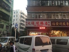 -大聪烧鹅快餐店(梅林店)