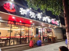 -合意桐坑牛肉粿·鲜牛肉火锅(嵩山总店)