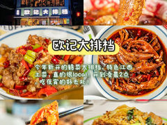 -欧记大排档·景德菜(上海首店)