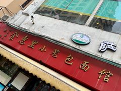 -食惠里小笼包面馆(越秀店)