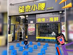 -望京小腰(北京总店)