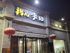 -清真·鸦儿李记·涮肉(鼓楼店)