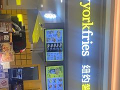 -纽约薯条(世豪广场店)