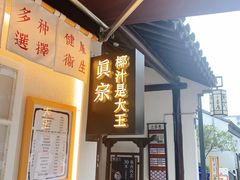 门面-眞宗·椰汁是大王(小娄巷店)