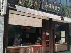 门面-南塘油赞子(南塘店)