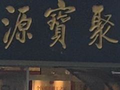 -聚宝源(牛街创始店)