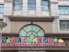 -宝大祥青少年儿童购物中心(南京东路店)