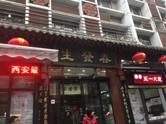 门面-春发生饭店·非遗(南院门店)