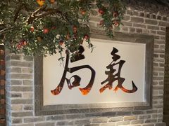 -局气 烤鸭·北京菜(光华路店)