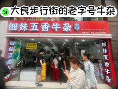 -细妹五香牛杂(步行街店)
