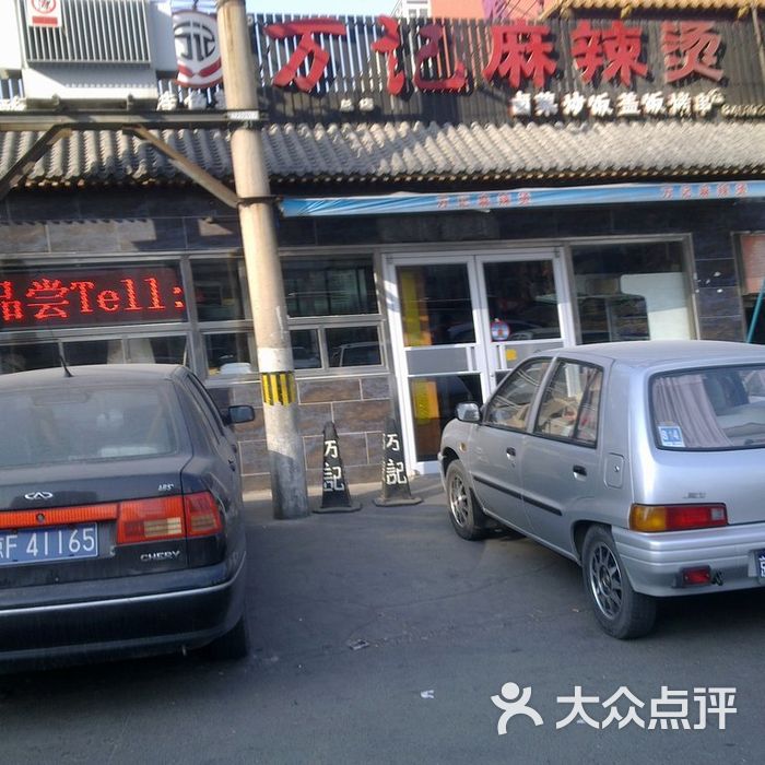 万记麻辣烫图片-北京麻辣烫-大众点评网