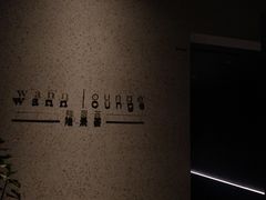 -wann lounge 低温慢煮牛排·清吧