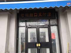 门面-老磁器口豆汁店(天坛店)